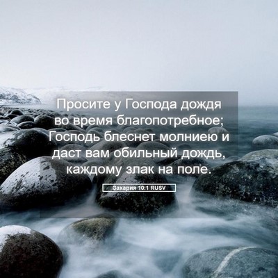 Picture 05 - Захария 10:1 RUSV - Просите у Господа дождя во - Bible Verse Picture