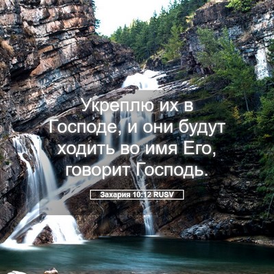 Picture 05 - Захария 10:12 RUSV - Укреплю их в Господе, и они - Bible Verse Picture