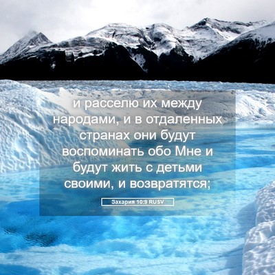 Picture 05 - Захария 10:9 RUSV - и расселю их между - Bible Verse Picture