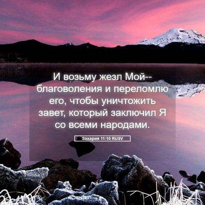 Picture 05 - Захария 11:10 RUSV - И возьму жезл - Bible Verse Picture