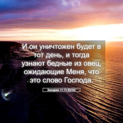 Picture 05 - Захария 11:11 RUSV - И он уничтожен будет в тот - Bible Verse Picture