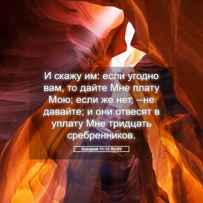 Picture 05 - Захария 11:12 RUSV - И скажу им: если угодно вам, - Bible Verse Picture