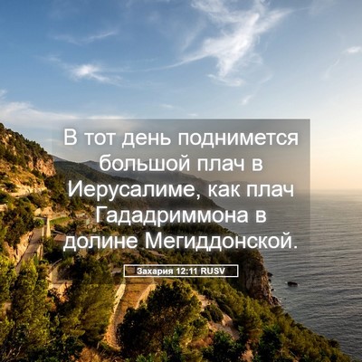 Picture 05 - Захария 12:11 RUSV - В тот день поднимется - Bible Verse Picture