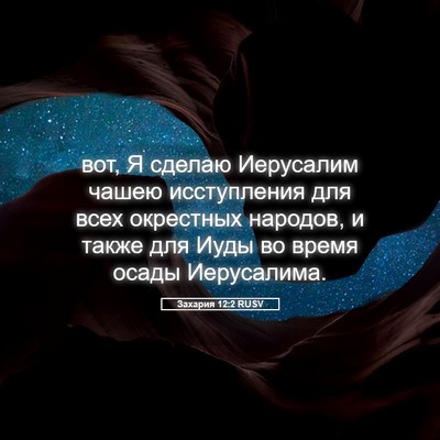 Picture 05 - Захария 12:2 RUSV - вот, Я сделаю Иерусалим - Bible Verse Picture
