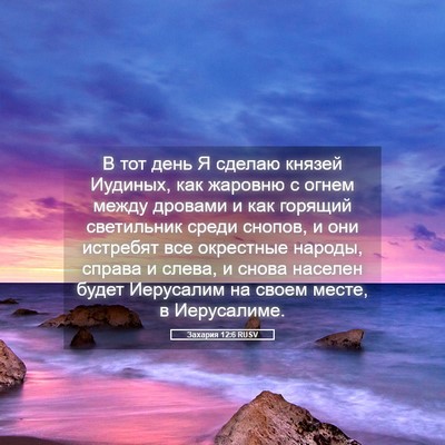 Picture 05 - Захария 12:6 RUSV - В тот день Я сделаю князей - Bible Verse Picture