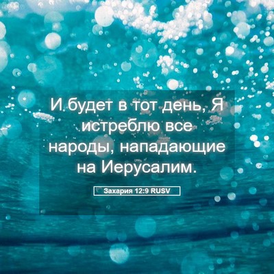 Picture 05 - Захария 12:9 RUSV - И будет в тот день, Я - Bible Verse Picture
