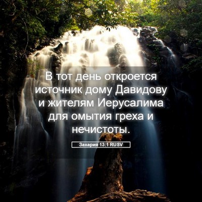 Picture 05 - Захария 13:1 RUSV - В тот день откроется - Bible Verse Picture