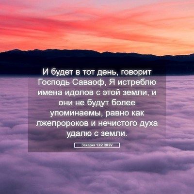 Picture 05 - Захария 13:2 RUSV - И будет в тот день, говорит - Bible Verse Picture