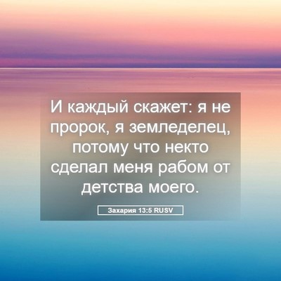 Picture 05 - Захария 13:5 RUSV - И каждый скажет: я не - Bible Verse Picture