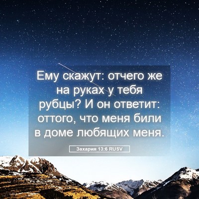 Picture 05 - Захария 13:6 RUSV - Ему скажут: отчего же на - Bible Verse Picture