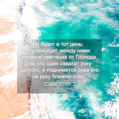 Picture 05 - Захария 14:13 RUSV - И будет в тот день: - Bible Verse Picture