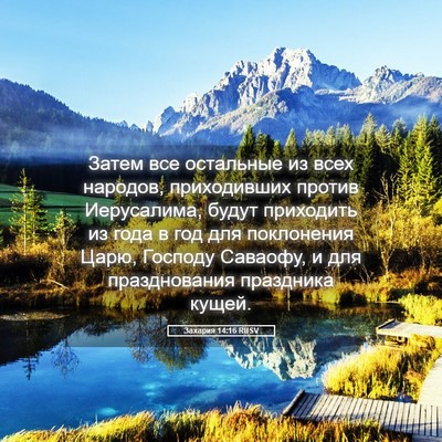 Picture 05 - Захария 14:16 RUSV - Затем все остальные из - Bible Verse Picture