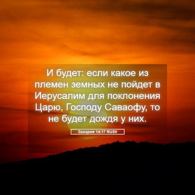 Picture 05 - Захария 14:17 RUSV - И будет: если какое из - Bible Verse Picture
