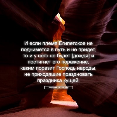 Picture 05 - Захария 14:18 RUSV - И если племя Египетское не - Bible Verse Picture