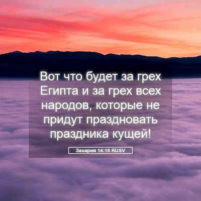 Picture 05 - Захария 14:19 RUSV - Вот что будет за грех - Bible Verse Picture