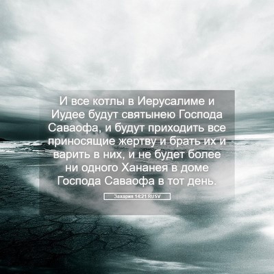 Picture 05 - Захария 14:21 RUSV - И все котлы в Иерусалиме и - Bible Verse Picture