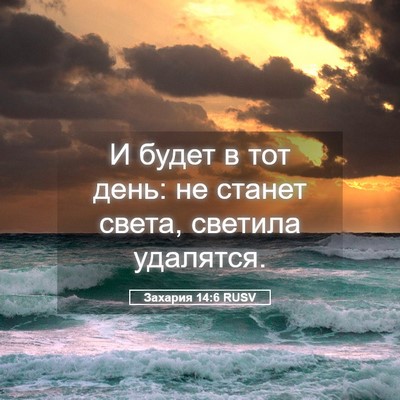 Picture 05 - Захария 14:6 RUSV - И будет в тот день: не - Bible Verse Picture
