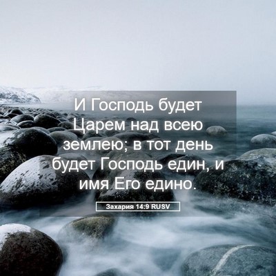 Picture 05 - Захария 14:9 RUSV - И Господь будет Царем над - Bible Verse Picture