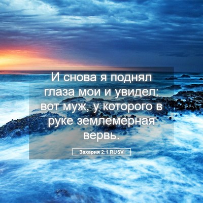 Picture 05 - Захария 2:1 RUSV - И снова я поднял глаза мои - Bible Verse Picture