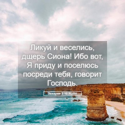 Picture 05 - Захария 2:10 RUSV - Ликуй и веселись, дщерь - Bible Verse Picture
