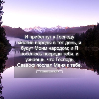 Picture 05 - Захария 2:11 RUSV - И прибегнут к Господу - Bible Verse Picture