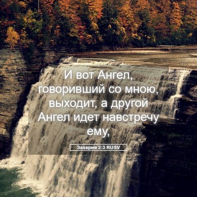 Picture 05 - Захария 2:3 RUSV - И вот Ангел, говоривший со - Bible Verse Picture