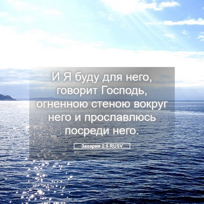 Picture 05 - Захария 2:5 RUSV - И Я буду для него, говорит - Bible Verse Picture