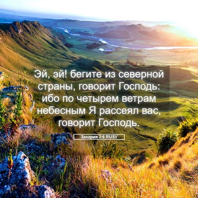 Picture 05 - Захария 2:6 RUSV - Эй, эй! бегите из северной - Bible Verse Picture