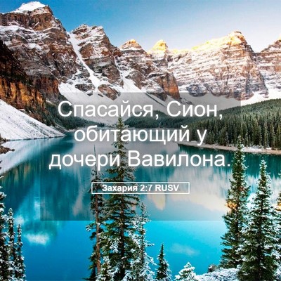 Picture 05 - Захария 2:7 RUSV - Спасайся, Сион, обитающий у - Bible Verse Picture