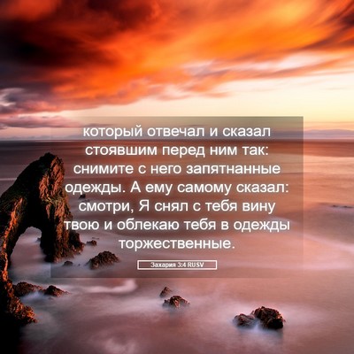 Picture 05 - Захария 3:4 RUSV - который отвечал и сказал - Bible Verse Picture