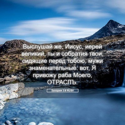 Picture 05 - Захария 3:8 RUSV - Выслушай же, Иисус, иерей - Bible Verse Picture