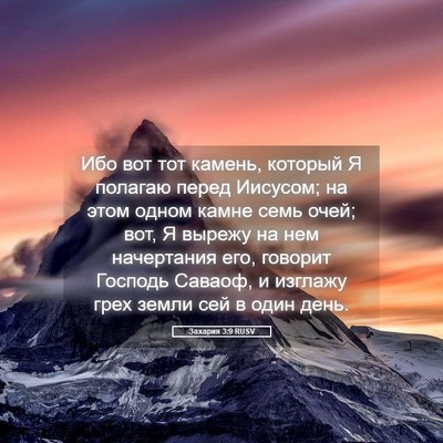 Picture 05 - Захария 3:9 RUSV - Ибо вот тот камень, который - Bible Verse Picture
