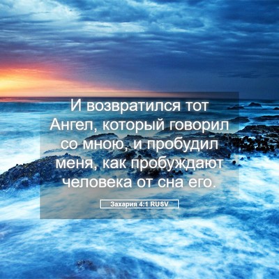 Picture 05 - Захария 4:1 RUSV - И возвратился тот Ангел, - Bible Verse Picture