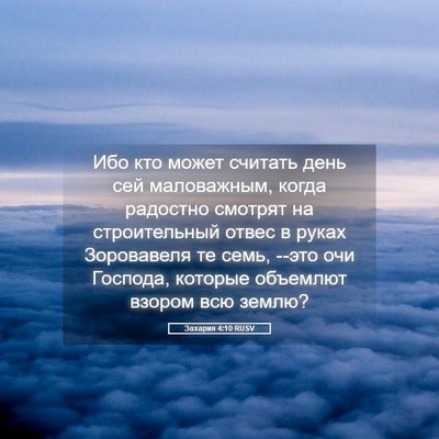 Picture 05 - Захария 4:10 RUSV - Ибо кто может считать день - Bible Verse Picture