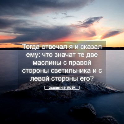 Picture 05 - Захария 4:11 RUSV - Тогда отвечал я и сказал - Bible Verse Picture