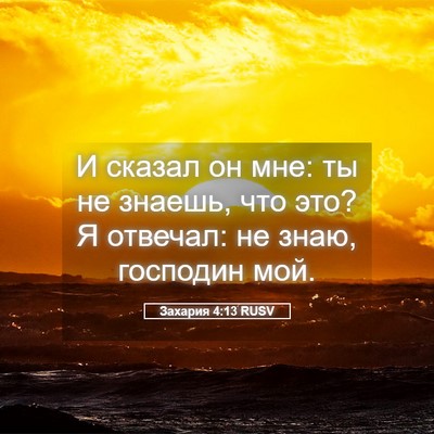 Picture 05 - Захария 4:13 RUSV - И сказал он мне: ты не - Bible Verse Picture