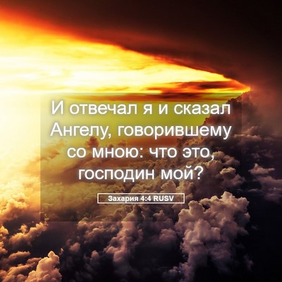 Picture 05 - Захария 4:4 RUSV - И отвечал я и сказал - Bible Verse Picture