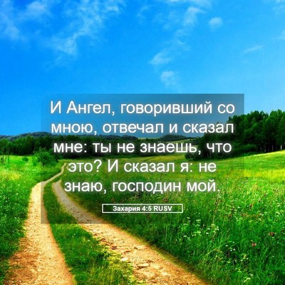 Picture 05 - Захария 4:5 RUSV - И Ангел, говоривший со - Bible Verse Picture
