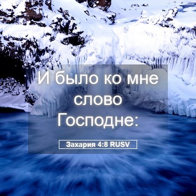 Picture 05 - Захария 4:8 RUSV - И было ко мне слово - Bible Verse Picture