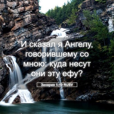 Picture 05 - Захария 5:10 RUSV - И сказал я Ангелу, - Bible Verse Picture