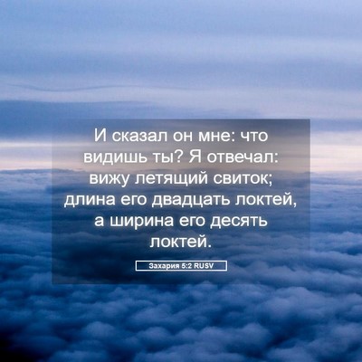 Picture 05 - Захария 5:2 RUSV - И сказал он мне: что видишь - Bible Verse Picture