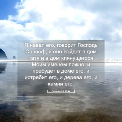 Picture 05 - Захария 5:4 RUSV - Я навел его, говорит - Bible Verse Picture