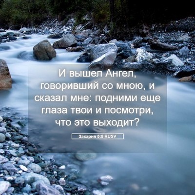 Picture 05 - Захария 5:5 RUSV - И вышел Ангел, говоривший - Bible Verse Picture