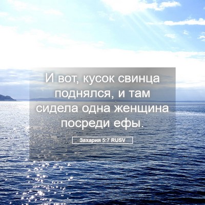 Picture 05 - Захария 5:7 RUSV - И вот, кусок свинца - Bible Verse Picture