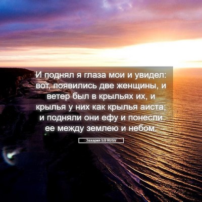 Picture 05 - Захария 5:9 RUSV - И поднял я глаза мои и - Bible Verse Picture