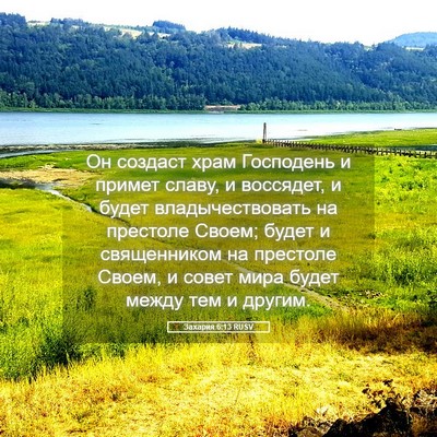 Picture 05 - Захария 6:13 RUSV - Он создаст храм Господень - Bible Verse Picture