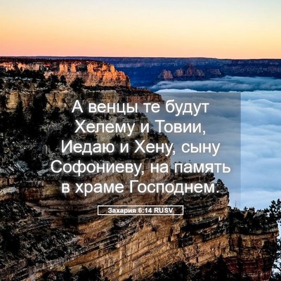 Picture 05 - Захария 6:14 RUSV - А венцы те будут Хелему и - Bible Verse Picture