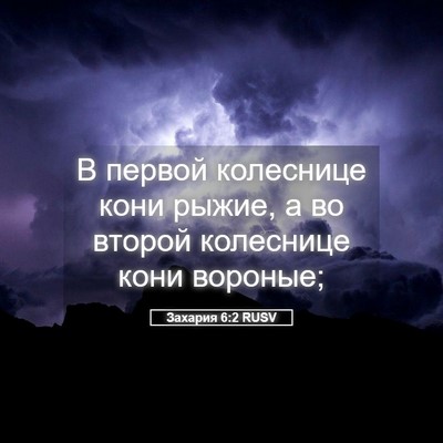 Picture 05 - Захария 6:2 RUSV - В первой колеснице кони - Bible Verse Picture