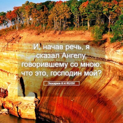 Picture 05 - Захария 6:4 RUSV - И, начав речь, я сказал - Bible Verse Picture