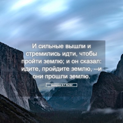 Picture 05 - Захария 6:7 RUSV - И сильные вышли и - Bible Verse Picture